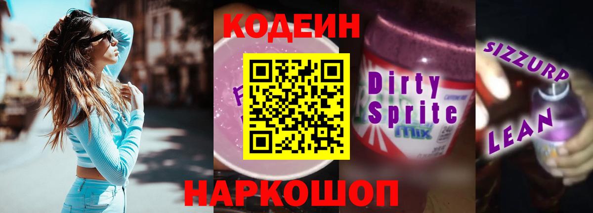 Кодеиновый сироп Lean напиток Lean (лин)  Вход с VPN  Кашира  Кодеин Purple Drank 