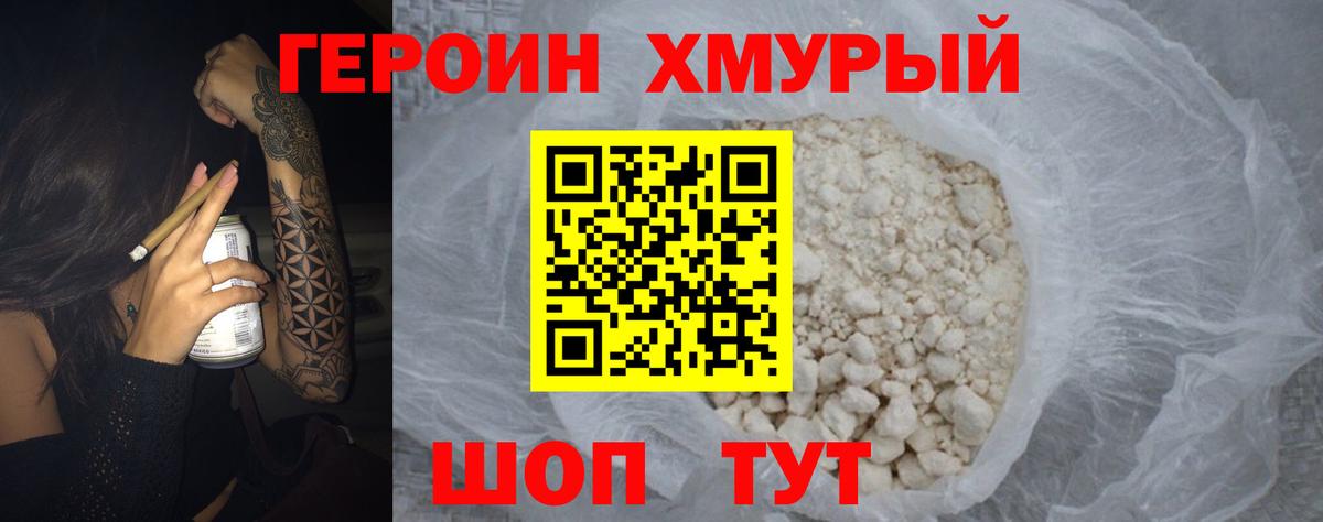 ГЕРОИН белый Кашира